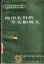 四川农村的今天和明天（1986 PDF版）