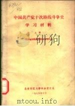 中国共产党十次路线斗争史学习材料  上（1975 PDF版）