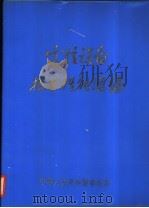 电信设备技术性能汇编  甲种本     PDF电子版封面    中华人民共和国邮电部 