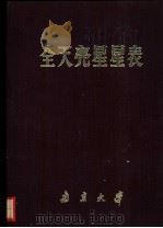 全天亮星星表  南京大学（1970 PDF版）