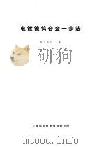 电镀镍钨一步法   1970  PDF电子版封面    南说电镀厂编 