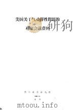 美国关于气动弹性问题的专家会议资料   1960  PDF电子版封面    国际航空杂志社编 