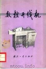 数控开线机   1978  PDF电子版封面  15034·1681  国营江宁机械厂编 