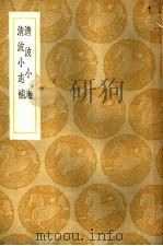 清波小志   1936  PDF电子版封面    徐逢吉辑 