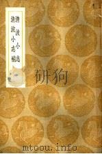 清波小志补   1936  PDF电子版封面    陈景钟辑 
