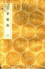 洞霄图志  1-2卷   1936  PDF电子版封面    邓牧编 