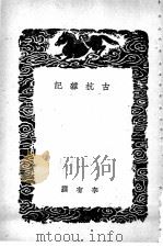 古杭杂记（1939 PDF版）