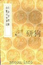 元故宫遗录   1936  PDF电子版封面    萧洵编 