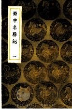 蜀中名胜记  1-5卷   1936  PDF电子版封面    曹学佺著 