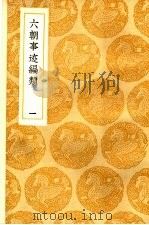 六朝事迹编类  1-2卷   1936  PDF电子版封面    张敦颐编 