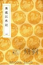 黑龙江外记  1-2卷（1936 PDF版）