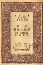 算术  整数之性质   1931  PDF电子版封面    （日）林鹤一，（日）加滕幸重郎著；崔朝庆译 