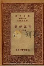简便算法   1933  PDF电子版封面    徐玉相编 