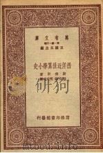 西洋近世算学小史   1931  PDF电子版封面    斯密斯著；段育华，周元瑞译 