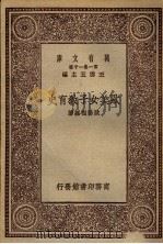 欧美女子教育史   1930  PDF电子版封面    欧阳祖经著 