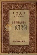 小学校卫生科教学法   1933  PDF电子版封面    程瀚章编 