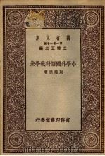 小学外国语科教学法（1929 PDF版）