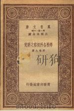 学校各科视察之研究   1933  PDF电子版封面    邵鸣九著 