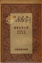 妇女参政运动   1933  PDF电子版封面    森口繁治著；刘洁敖译 