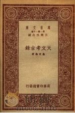 天文考古录   1933  PDF电子版封面    朱文鑫著 
