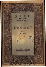 王文成公全书  12   1933  PDF电子版封面    王守仁著 