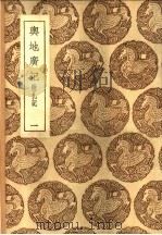 与地广记  附札记  共六册   1937  PDF电子版封面    欧阳忞撰 