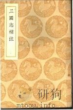 三国志补注   1937  PDF电子版封面    杭世骏撰 