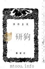 汉皇德传   1939  PDF电子版封面    侯瑾纂 