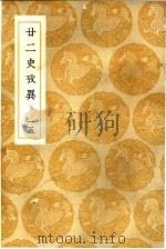 廿二史考异  15   1937  PDF电子版封面    钱大昕撰 