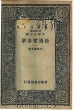 后汉书集解  1-11卷     PDF电子版封面    王先谦集解 