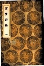 茗斋诗馀  1-2册   1936  PDF电子版封面    彭孙贻著 