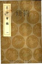 正蒙会稿  1-2册   1936  PDF电子版封面    刘玑著 