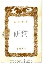 茗香诗论（1936 PDF版）