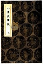 小沧浪笔谈  1-2册   1936  PDF电子版封面    阮元记 