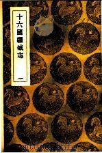 十六国疆域志  1-5册   1936  PDF电子版封面    （清）洪亮吉著 