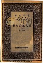 王文成公全书  9   1933  PDF电子版封面    王守仁著 