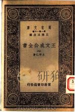 王文成公全书  7   1933  PDF电子版封面    王守仁著 