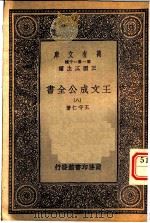王文成公全书  8   1933  PDF电子版封面    王守仁著 