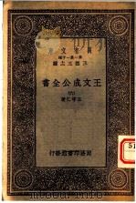 王文成公全书  6   1933  PDF电子版封面    王守仁著 