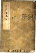十六国春秋（1937 PDF版）