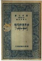 世界倾销问题   1936  PDF电子版封面    刘秉麟，潘源来著 