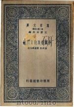 中国普及教育问题   1937  PDF电子版封面    合爽秋，黄振祺等编 