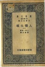 人体生理  1-4册   1936  PDF电子版封面    上野一晴著；顾寿白译 