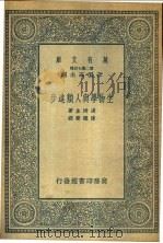 生物学与人类进步   1935  PDF电子版封面    汤姆生著；陈德荣译 