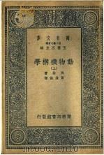动物机械学  上   1937  PDF电子版封面    马莱著；黄澹哉译 