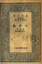 科学观   1935  PDF电子版封面    （英）罗素著；王光煦，蔡宾牟译 
