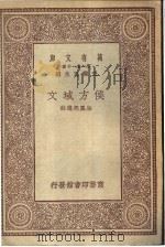 侯方域文   1930  PDF电子版封面    （清）侯方域著；朱凤起选注 