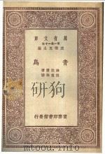 青鸟   1930  PDF电子版封面    梅脱灵著；传东华译 