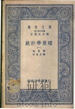 统计学原理  1-4卷   1937  PDF电子版封面    鲍莱著；李植泉译 