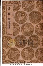 吴郡志  1-6卷   1941  PDF电子版封面    范成大编 